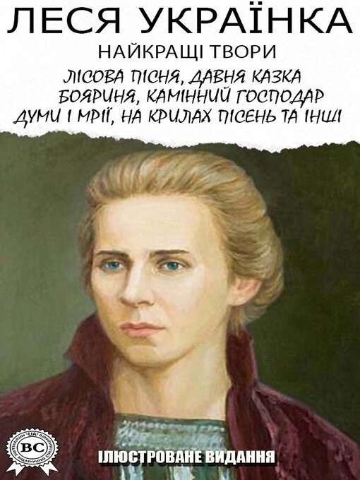 Title details for Леся Українка. Найкращі твори. Ілюстроване видання by Леся Українка - Wait list